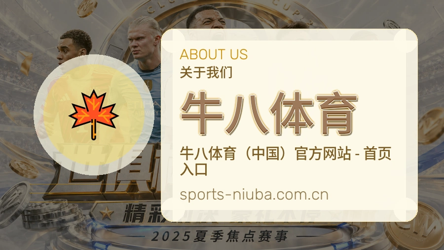 牛八体育 关于我们